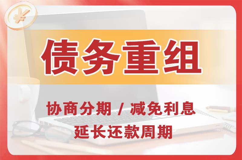深圳债务重组