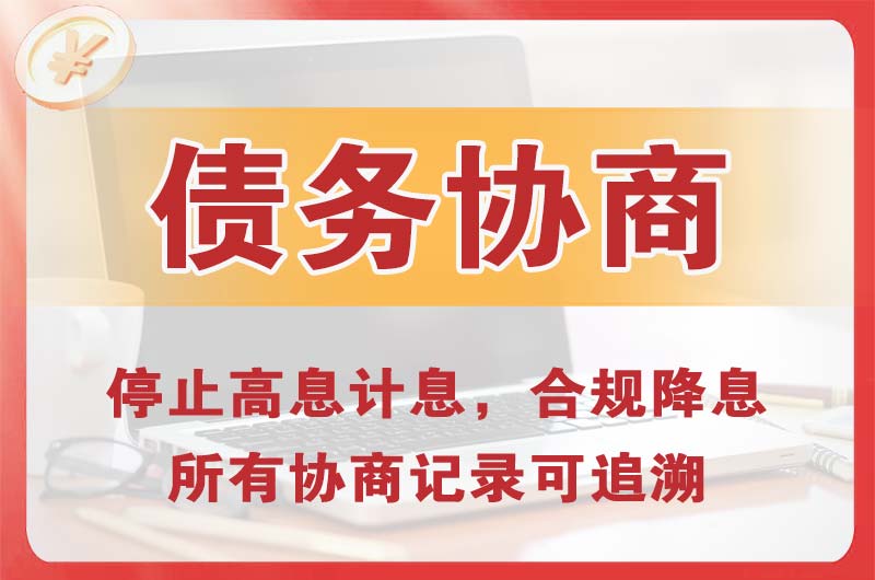 深圳债务协商